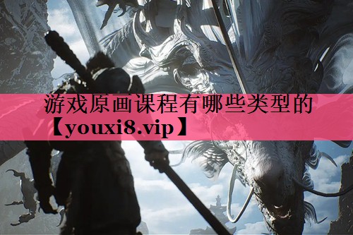 游戏原画课程有哪些类型的