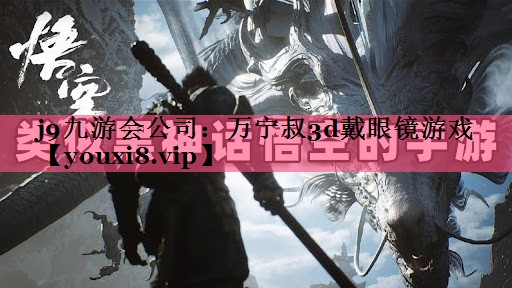 万宁叔3d戴眼镜游戏