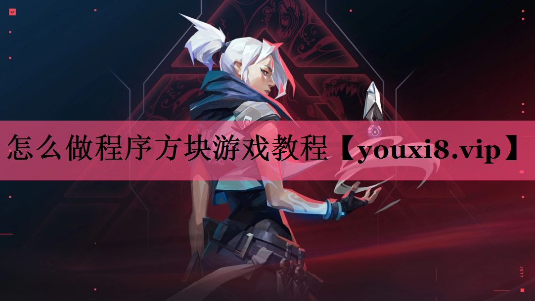 怎么做程序方块游戏教程
