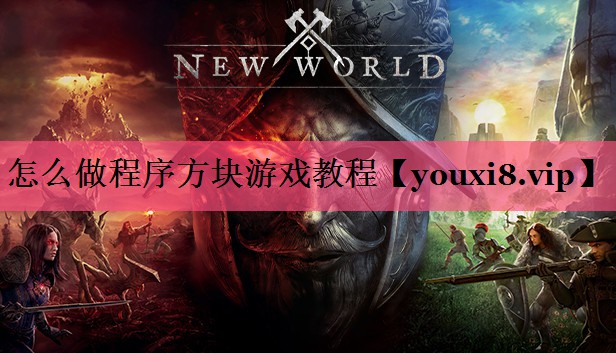 怎么做程序方块游戏教程
