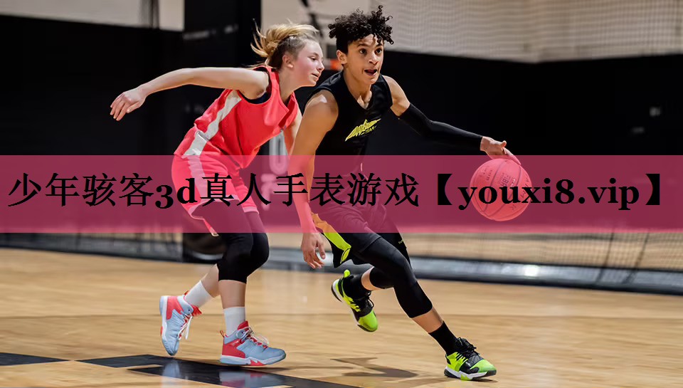 少年骇客3d真人手表游戏