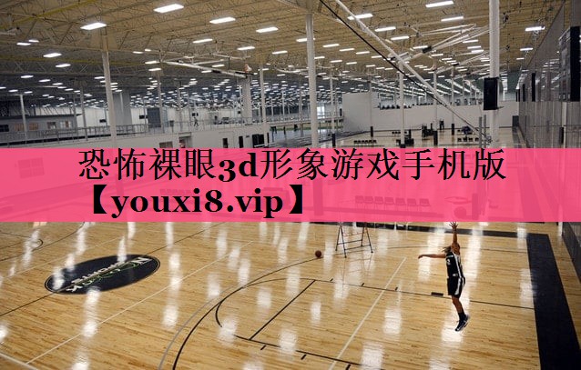 恐怖裸眼3d形象游戏手机版