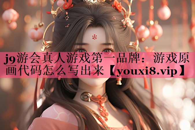 游戏原画代码怎么写出来