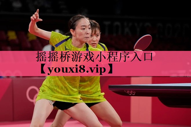 <strong>摇摇桥游戏小程序入口</strong>