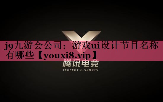 <strong>j9九游会公司：游戏ui设计节目</strong>