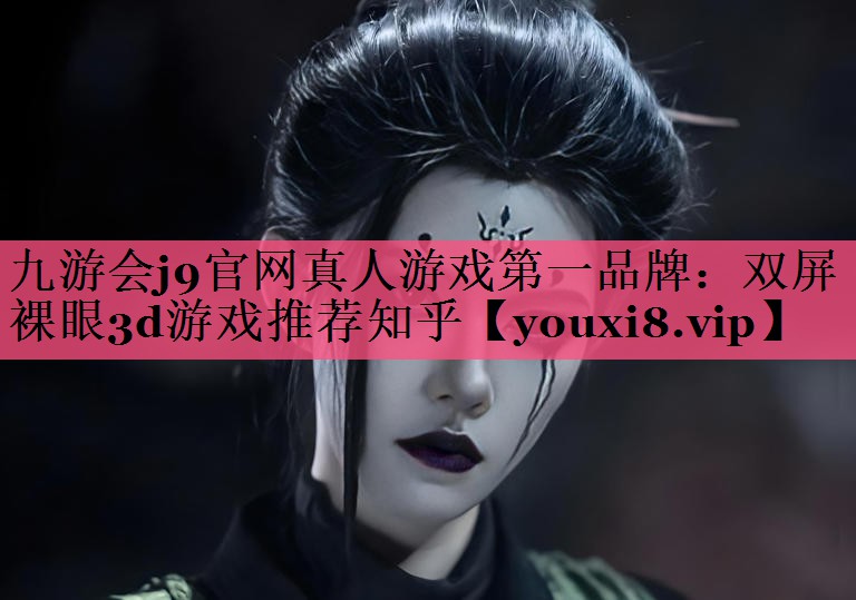 九游会j9官网真人游戏第一品牌：