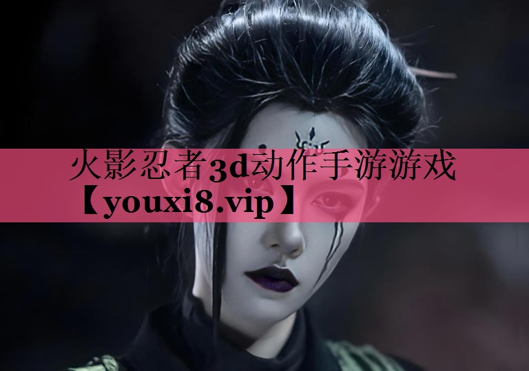 火影忍者3d动作手游游戏