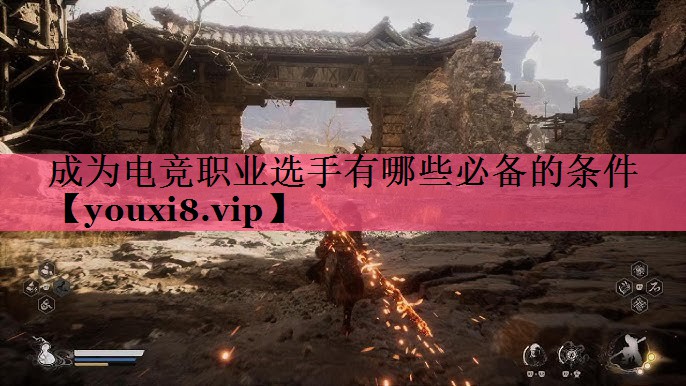 成为电竞职业选手有哪些必备的条件