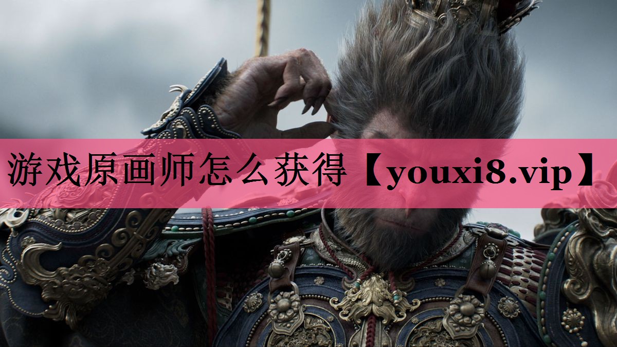 游戏原画师怎么获得