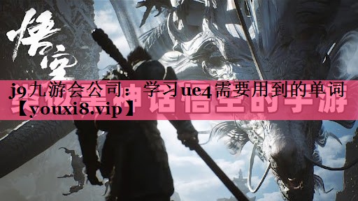 学习ue4需要用到的单词