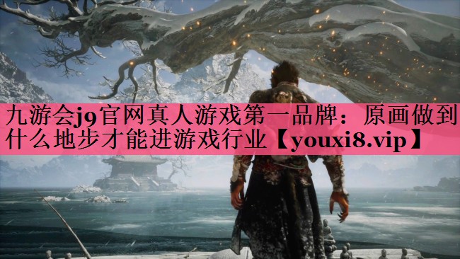 原画做到什么地步才能进游戏行业