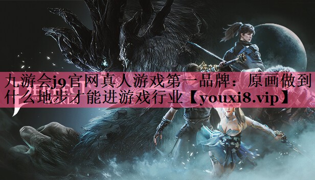 原画做到什么地步才能进游戏行业