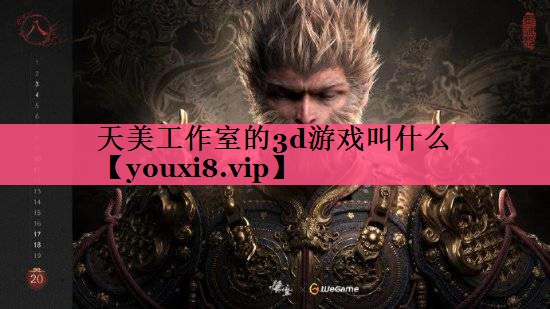 天美工作室的3d游戏叫什么