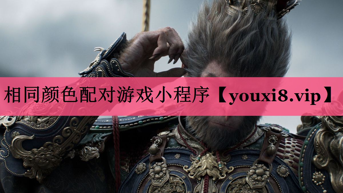 相同颜色配对游戏小程序