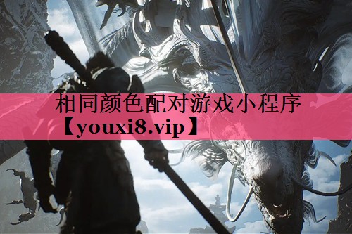 相同颜色配对游戏小程序