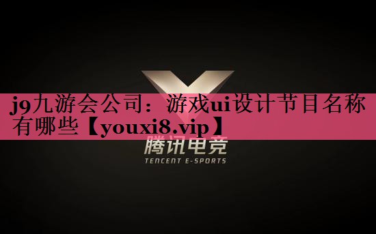 游戏ui设计节目名称有哪些