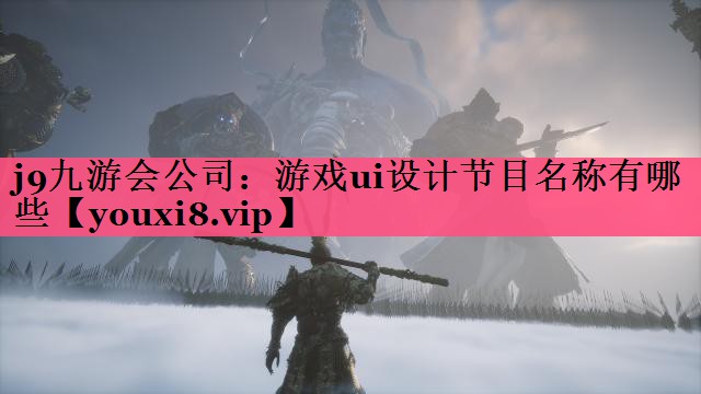 游戏ui设计节目名称有哪些