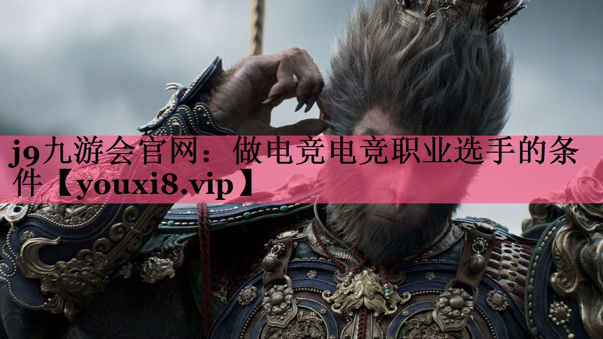 做电竞电竞职业选手的条件