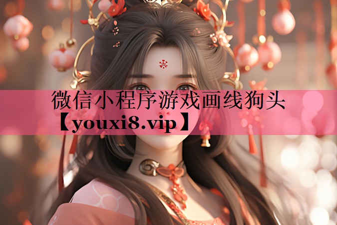 微信小程序游戏画线狗头