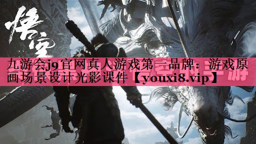 游戏原画场景设计光影课件