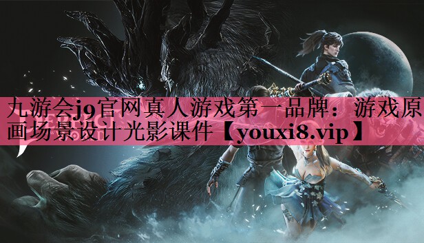 游戏原画场景设计光影课件