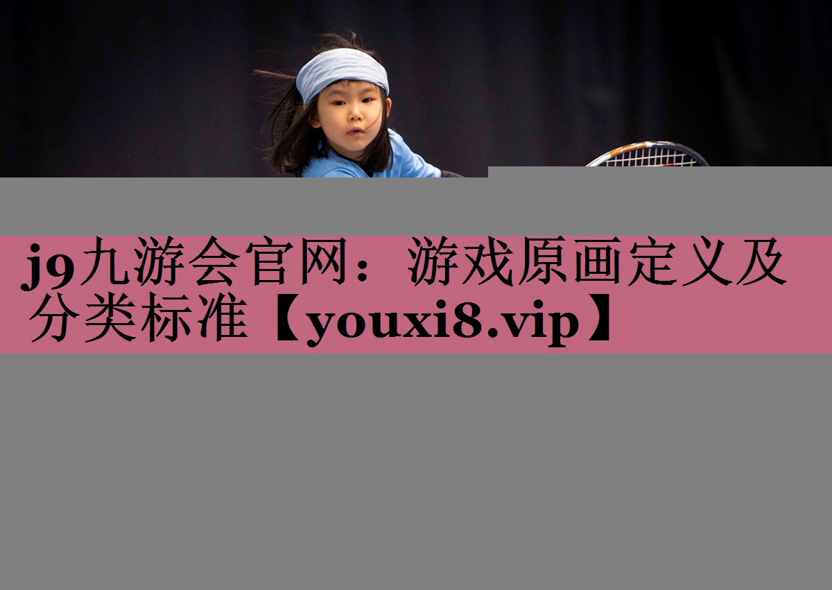游戏原画定义及分类标准